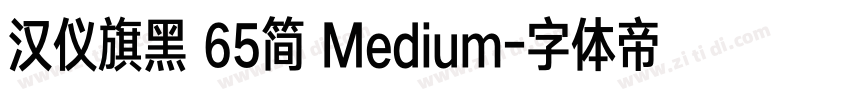 汉仪旗黑 65简 Medium字体转换